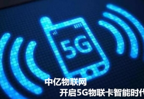 正規(guī)_靠譜_專業(yè)的廣州物聯(lián)卡公司，中億物聯(lián)網(wǎng)因?yàn)閷Ｗ⒍鴮I(yè)！