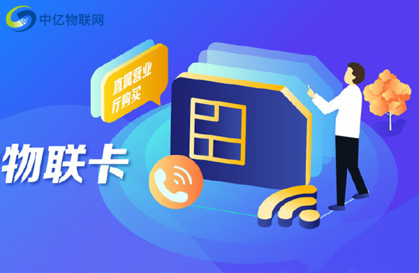 福建福州中國移動物聯卡是一種什么卡？