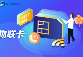 福建福州中國移動物聯卡是一種什么卡？