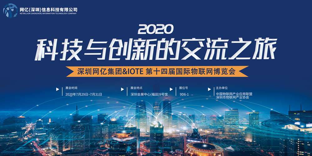 物聯網博覽會預告丨深圳網億集團拍了拍你，并送上一份逛展指南~