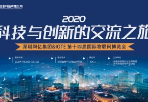物聯網博覽會預告丨深圳網億集團拍了拍你，并送上一份逛展指南~