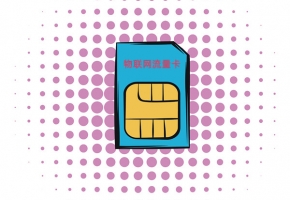 物聯網流量卡怎么用才是正確的？快看正確打開方式！