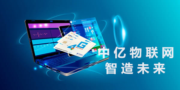 方向選擇對了，物聯卡代理只是一件順水推舟的事！