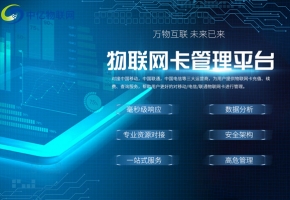 什么樣的物聯卡代理管理平臺才叫好？不是隨便搭建起來的！