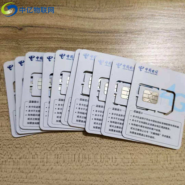 電信物聯(lián)卡 電信物聯(lián)卡