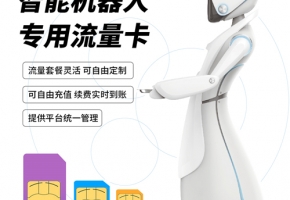 送餐機器人聯網怎么連不上？物聯卡來告訴你答案