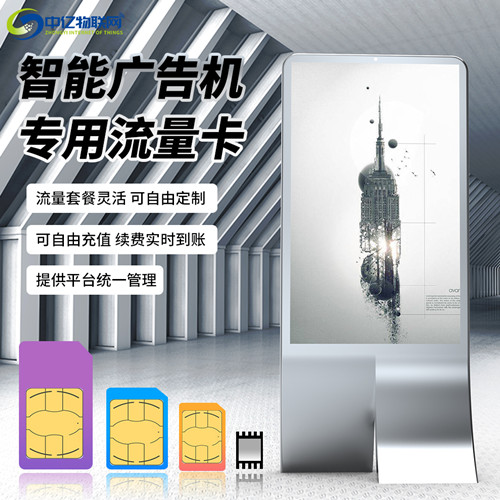 智能廣告機聯網方式有幾種？廣告機專用流量卡就是物聯卡嗎？