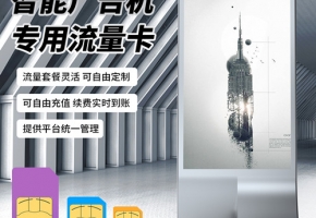 智能廣告機聯網方式有幾種？廣告機專用流量卡就是物聯卡嗎？