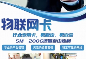 中國物聯網卡代理商哪個靠譜？怎么找對代理商？