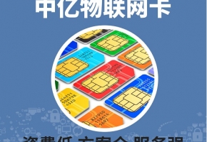 企業購買移動物聯卡，移動物聯卡官網購買劃算嗎？