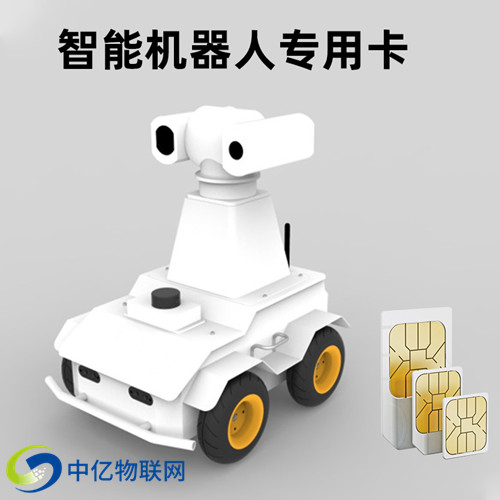 安防巡邏機器人物聯卡