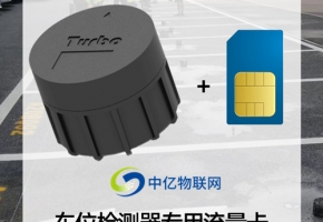 NB車位檢測器物聯(lián)卡技術應用，催生行業(yè)新職業(yè)！
