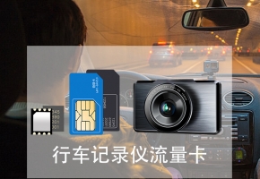 e道行車記錄儀用什么流量卡，普通SIM卡行嗎？