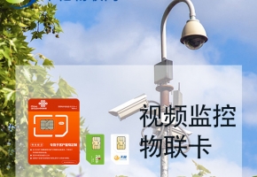 視頻監控流量卡有多少流量？在哪里可以買？