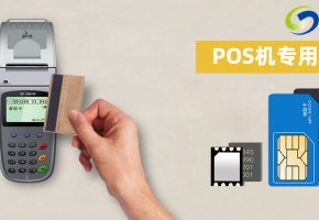 pos機流量卡在哪里買？主流套餐是什么？