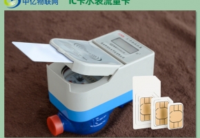 IC卡水表物聯卡哪家好？