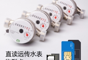 直讀遠傳水表物聯網卡_套餐標準_采購方式