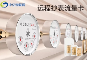 遠(yuǎn)程抄表流量卡如何助力智能水表快速占領(lǐng)市場？