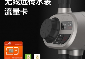 無線遠(yuǎn)傳水表流量卡如何助力企業(yè)發(fā)展？