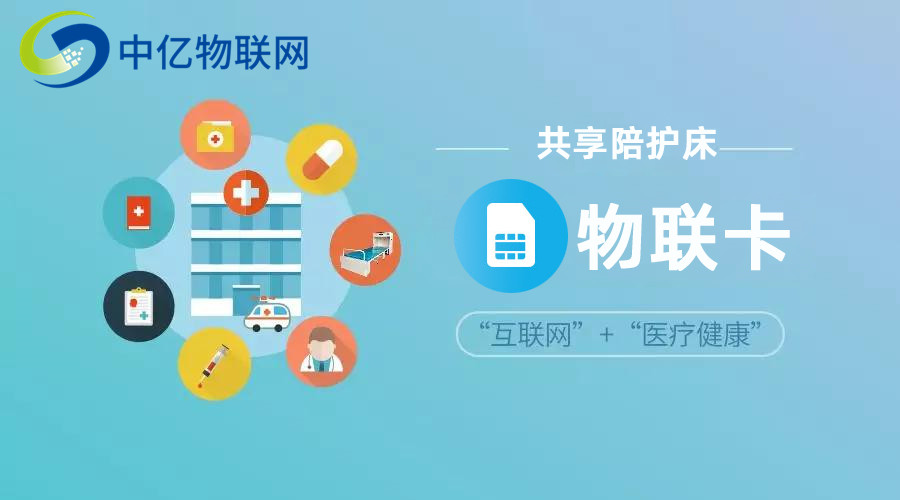 共享陪護車物聯卡