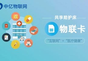 淺析共享陪護(hù)床物聯(lián)卡帶來(lái)哪些商機(jī)？