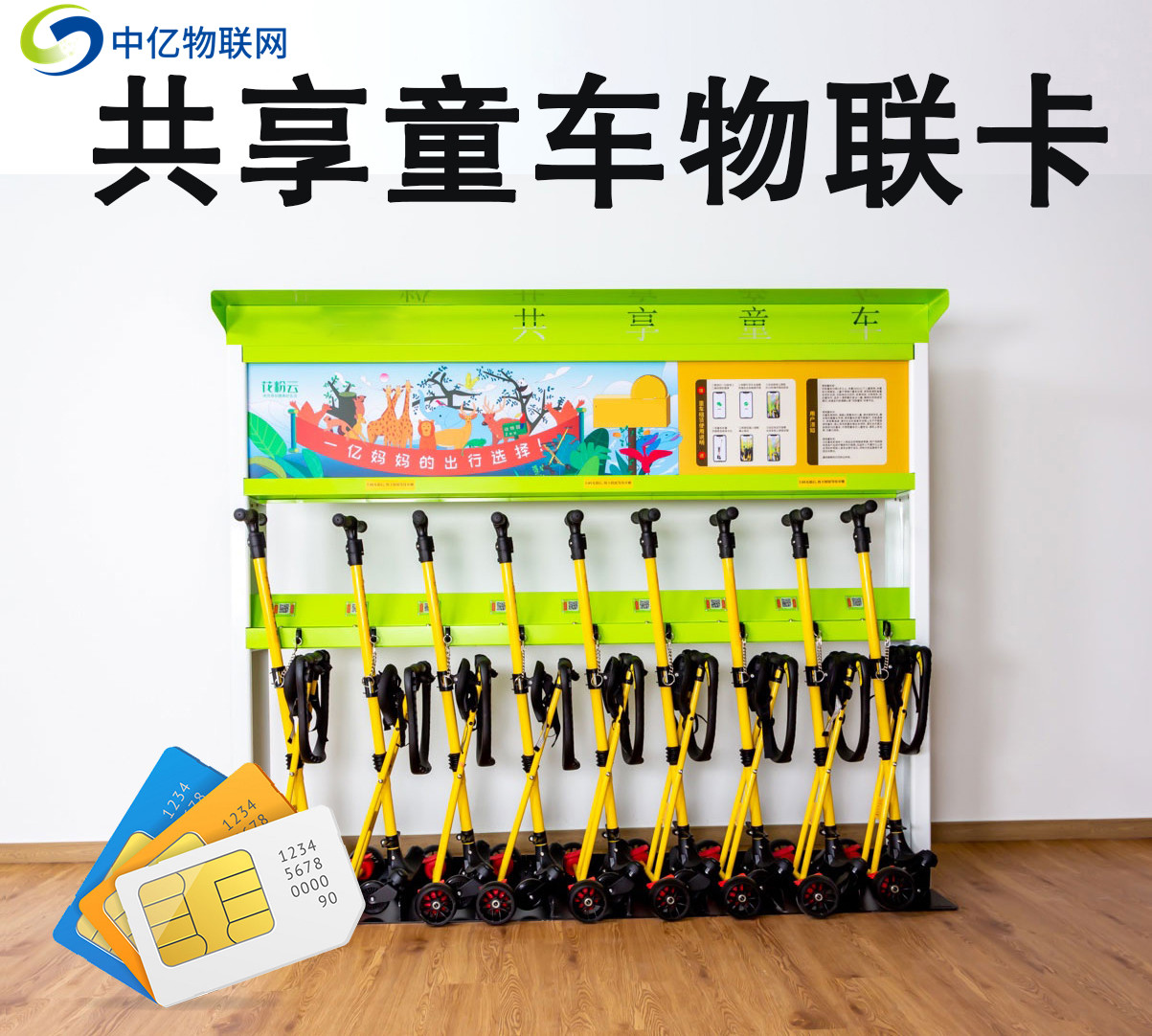 共享童車物聯卡