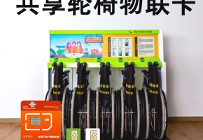 共享輪椅物聯卡怎么收費？能永久使用嗎？