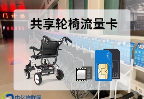 共享輪椅新項目：共享輪椅流量卡如何助力企業創收新收益！