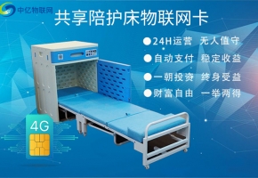 共享陪護(hù)床物聯(lián)網(wǎng)卡到底有多重要？