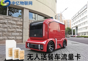 物聯網卡技術應用：無人送餐車助力防疫黑科技！