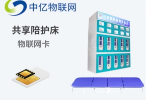 “物聯(lián)網(wǎng)卡+共享陪護(hù)床”項(xiàng)目如何推廣？