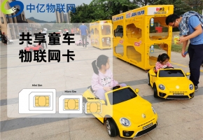 共享童車如何利用物聯(lián)網(wǎng)卡實(shí)現(xiàn)開鎖共享的？又是如何收費(fèi)的？