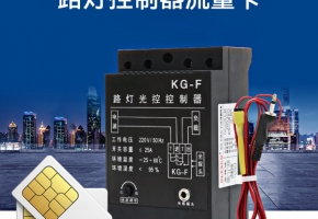 什么是路燈控制器？路燈控制器流量卡有什么作用？