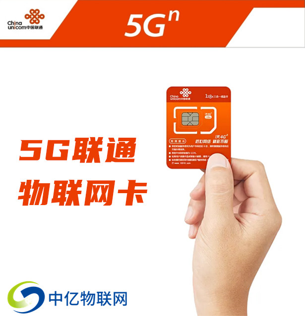 聯通5g物聯卡
