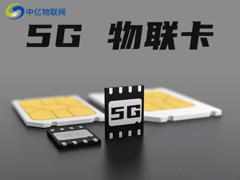 5g物聯卡