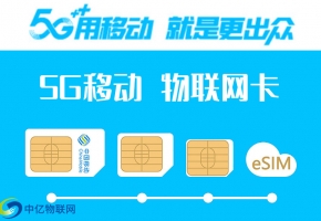 中國移動5g物聯卡怎么樣？如何辦理劃得來？