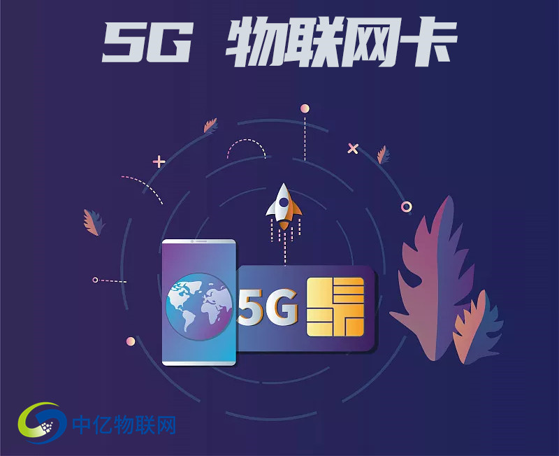 5g物聯卡