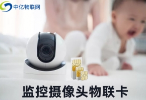 攝像頭又出事了！攝像頭物聯(lián)卡真的安全嗎？