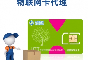 代理物聯卡有什么條件？每個都至關重要！