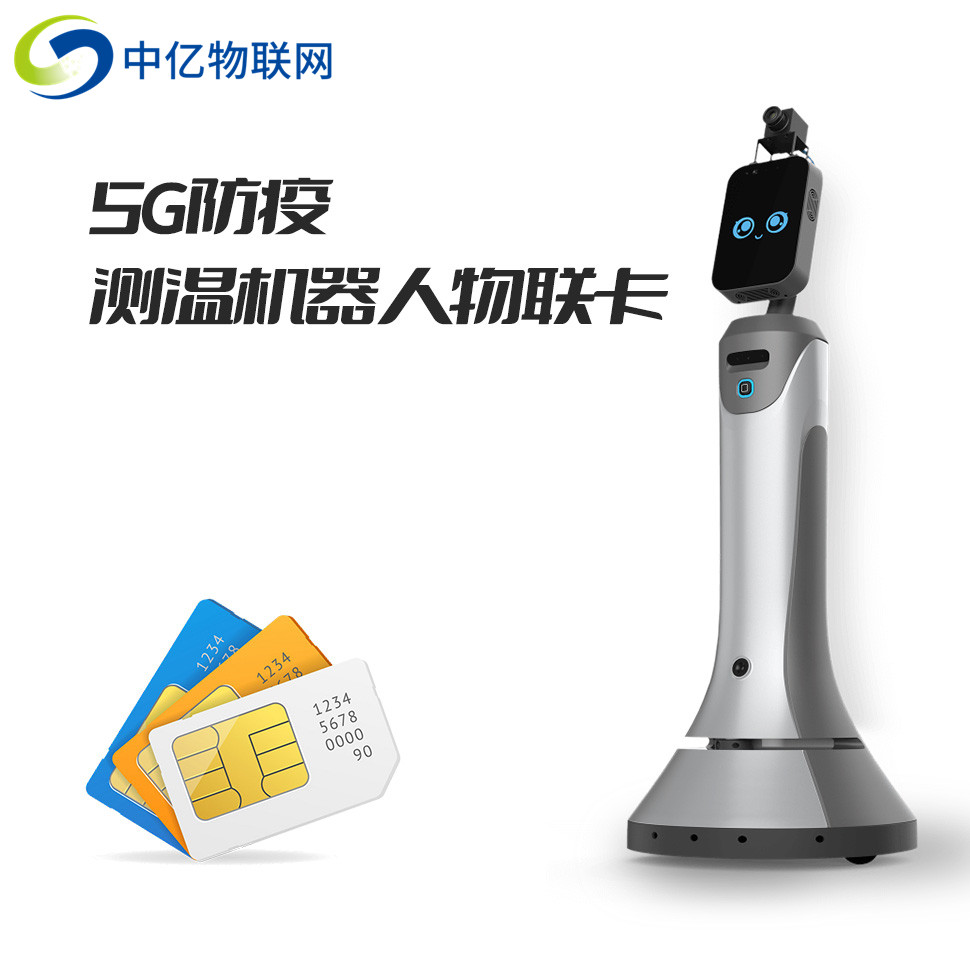 5G防疫測溫巡邏機器人物聯卡