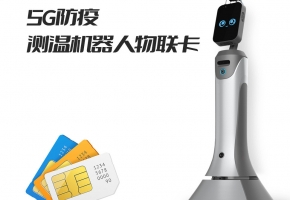 一張5G防疫測溫巡邏機器人物聯卡，實現防疫“零風險”！