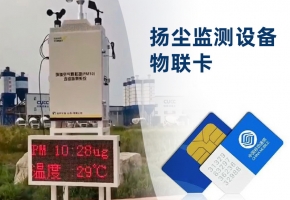揚塵監測設備是使用的是哪個運營商的物聯卡？