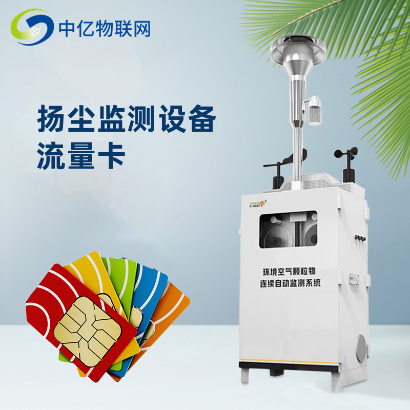 揚塵監測設備流量卡