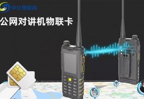 對比傳統對講機，一張物聯卡給公網對講機帶來哪些優勢？