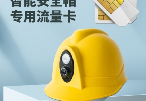 智能安全帽有什么作用？智能安全帽流量卡在哪里采購好？
