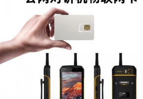 采購公網對講機物聯卡后，應該做哪幾件事？