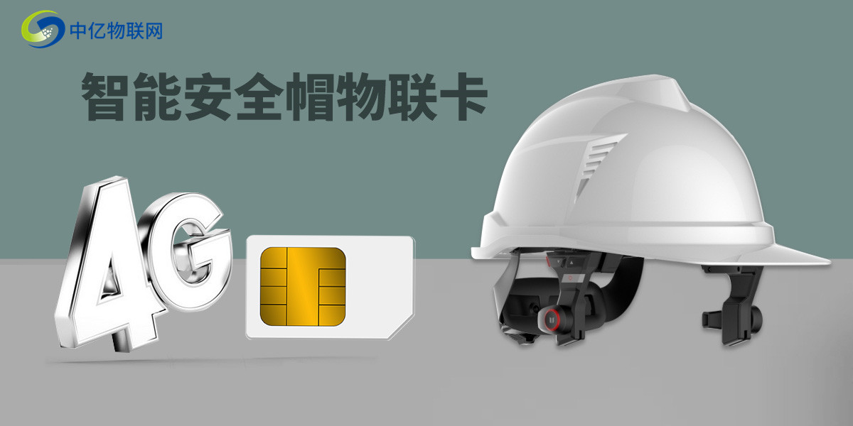 智能安全帽物聯卡
