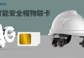物聯卡的運用，智能安全帽替代“脆皮”安全帽指日可待！