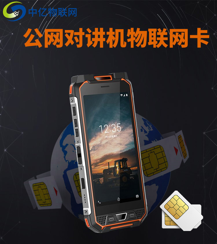 公網對講機物聯網卡