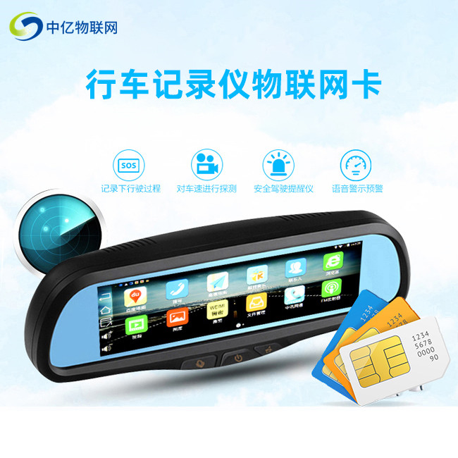 行車記錄儀物聯(lián)網卡